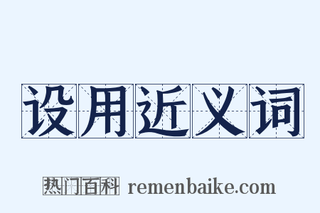 设用近义词是什么意思的图片